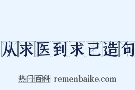 从求医到求己造句是什么意思的图片